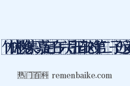竹林愚隐集·嘉定壬午六月五日轮对第二劄子近义词是什么意思的图片